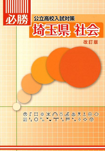 必勝　埼玉県　社会