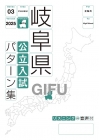 岐阜県　公立入試パターン集　2025