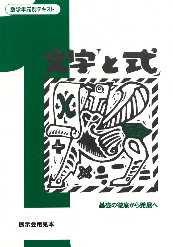 数学単元別テキスト　文字と式