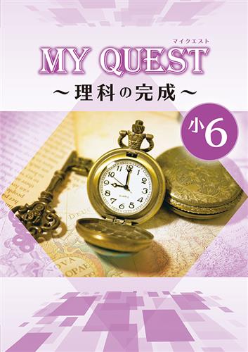 MY QUEST　理科の完成　小６