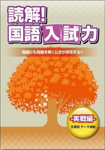 読解！　国語入試力　実戦編