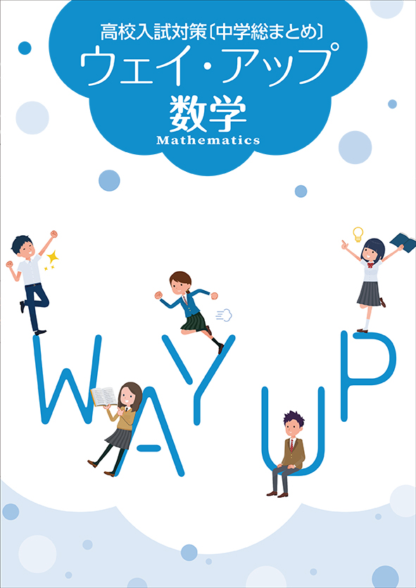 ウェイ・アップ　数学