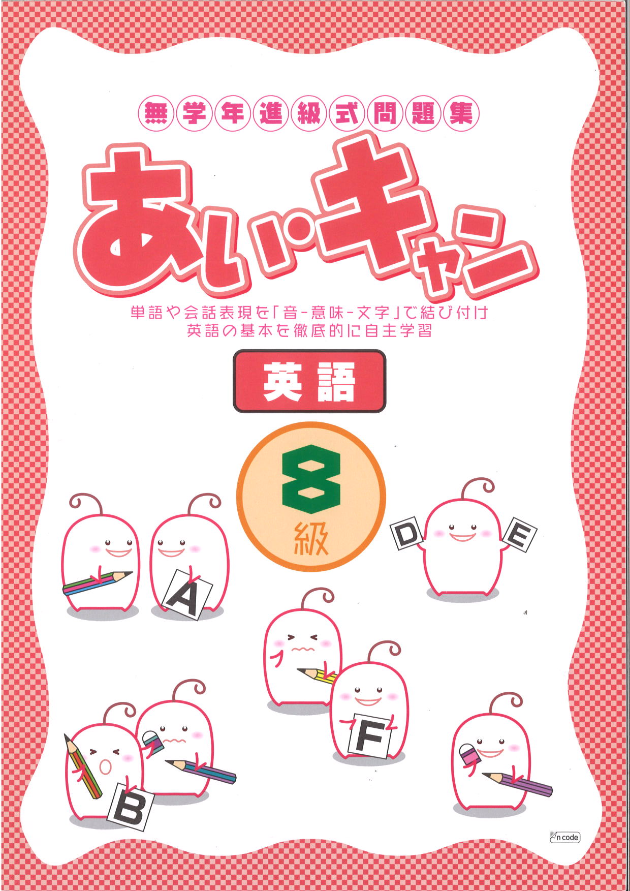 あい・キャン　英語　８級