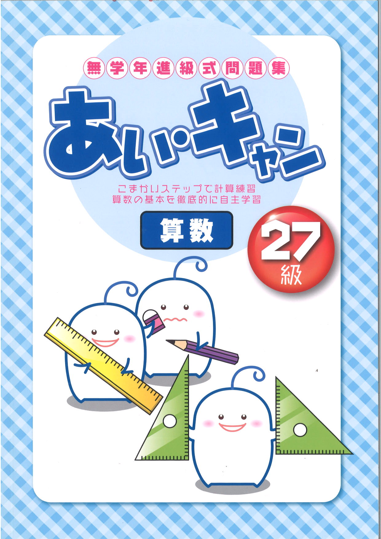 あい・キャン　算数　27級