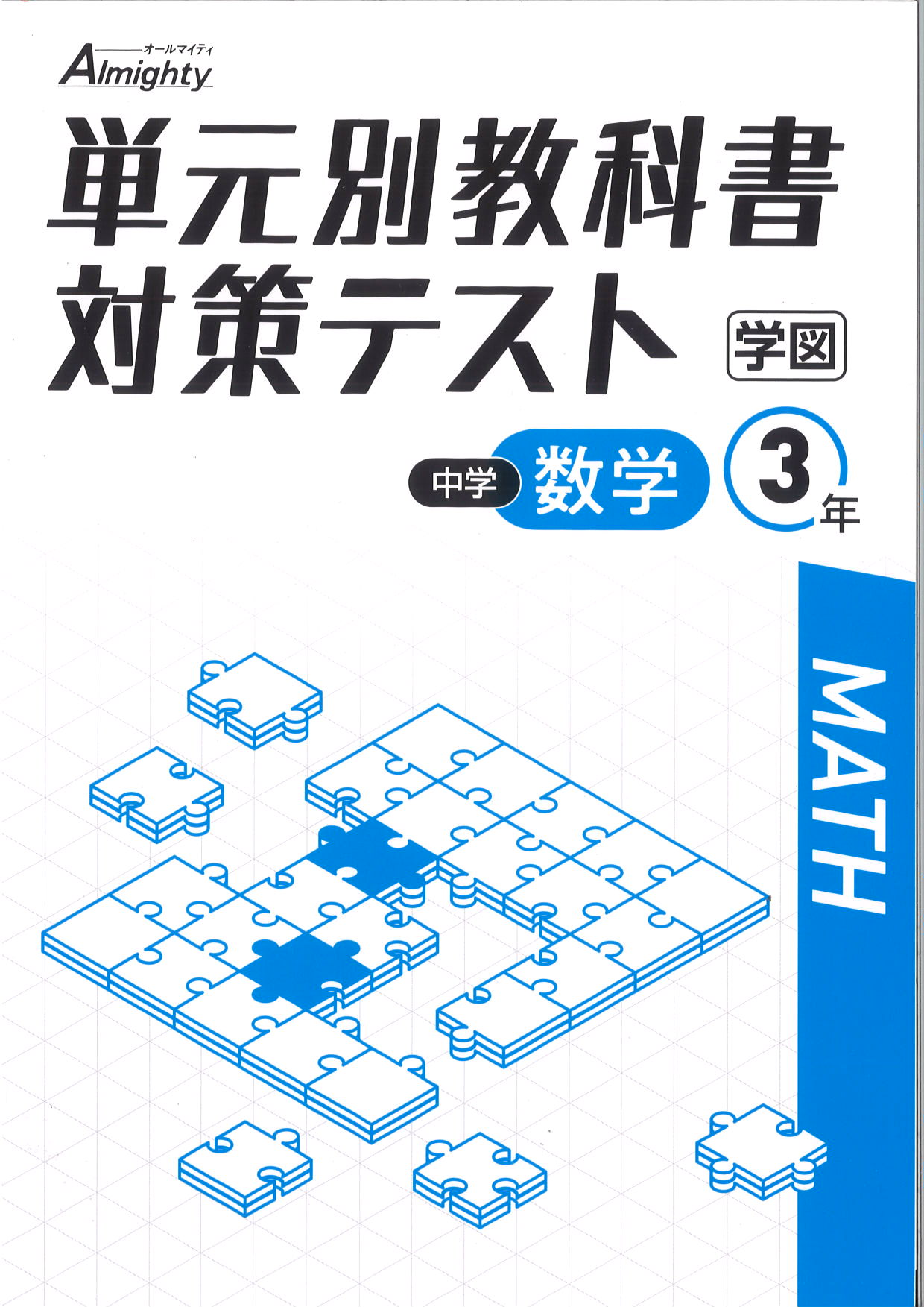 単元別教科書対策テスト　数学　（学図）　中３
