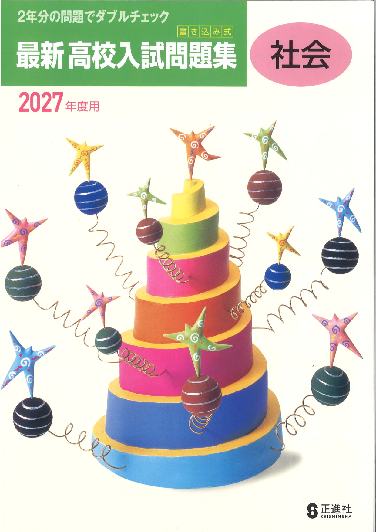 書き込み式　最新高校入試問題集　社会　2027