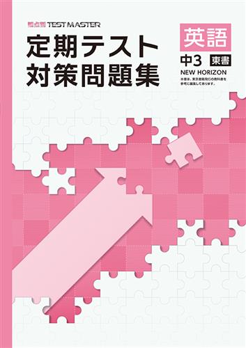 定期テスト対策問題集　英語　（東書）　中３