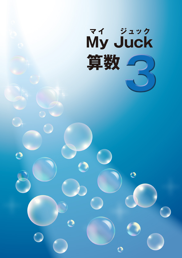 マイジュック　算数　小３