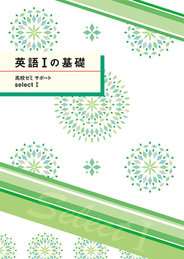 高校ゼミ　サポートセレクトⅠ　英Ⅰの基礎