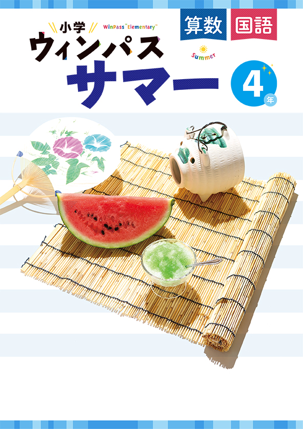 小学ウィンパスサマー　合本　算国　小４