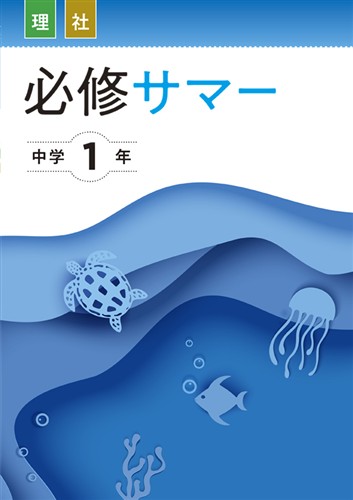 必修サマー　合本　理社　中１
