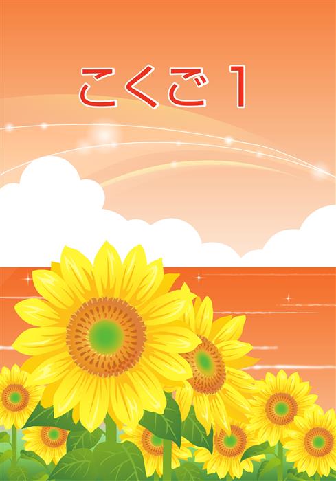 夏のテキスト　国語　小１