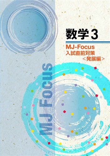 MJ　Focus　数学　中３　入試直前対策　発展編