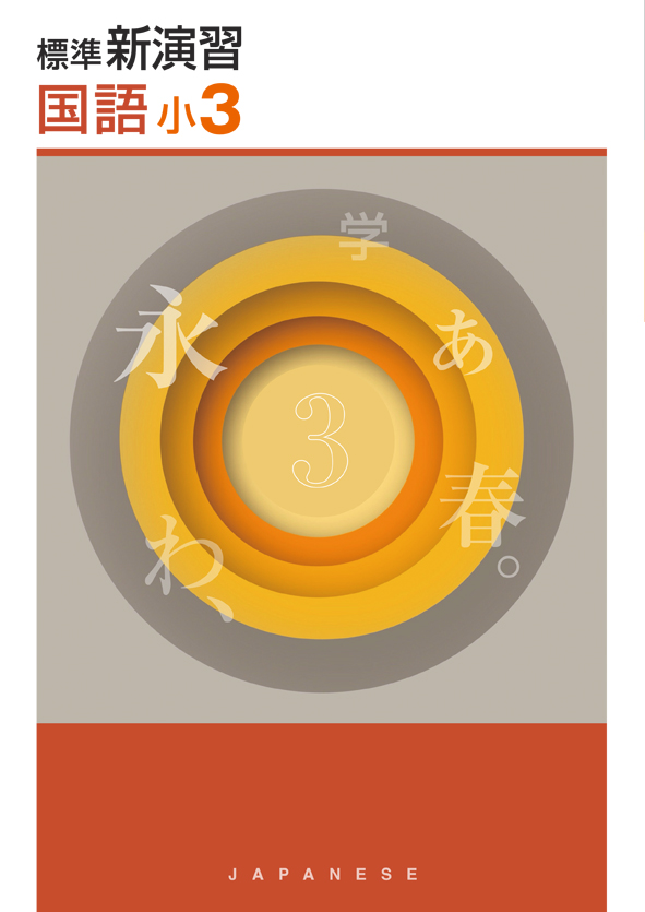 標準新演習　国語　小３