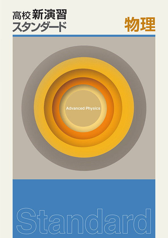 高校新演習　スタンダード　物理