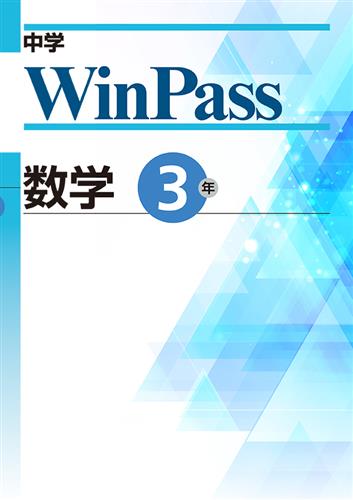 中学　WinPass　数学　中３