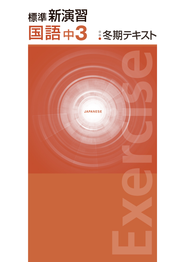 標準新演習　冬期テキスト　国語　中３
