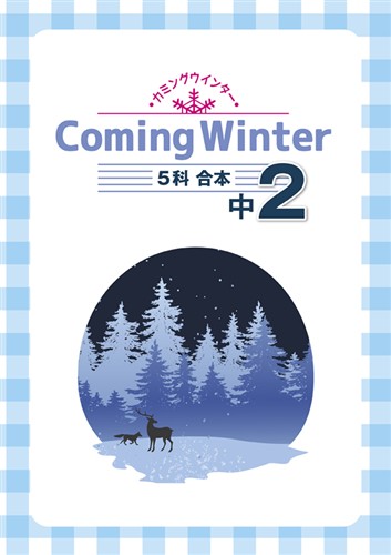 カミングウインター　合本　５科英数国理社　中２