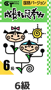 成長する思考力（GT）　国語　６級