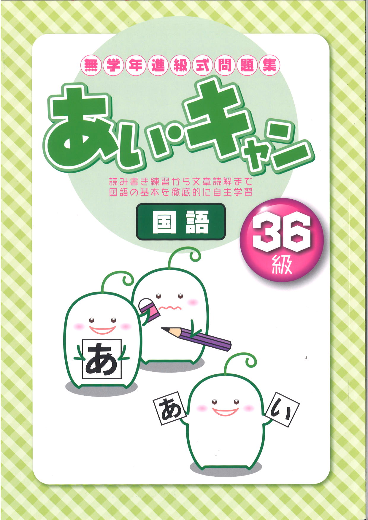 あい・キャン　国語　36級
