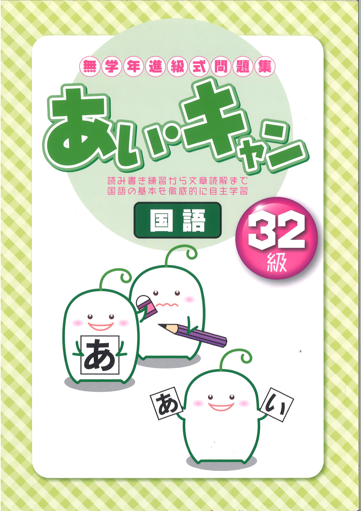 あい・キャン　国語　32級