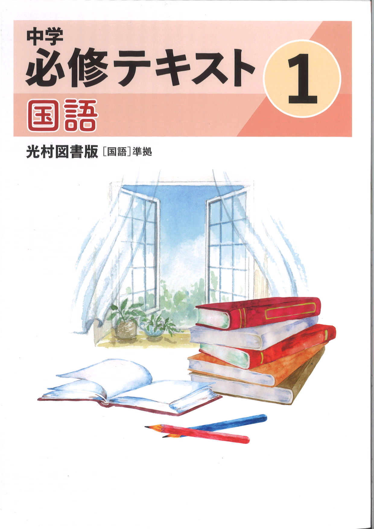 中学　必修テキスト　国語　（光村）　中１