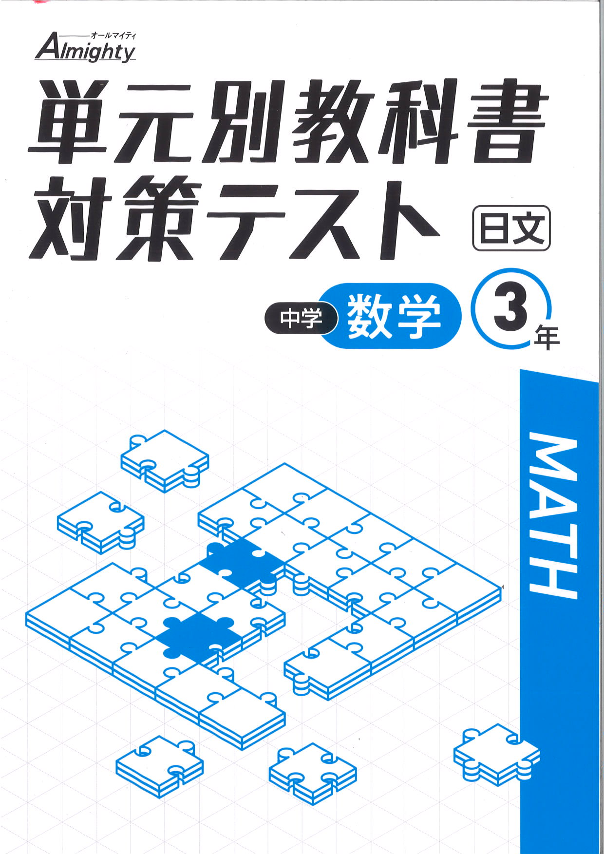 単元別教科書対策テスト　数学　（日文）　中３