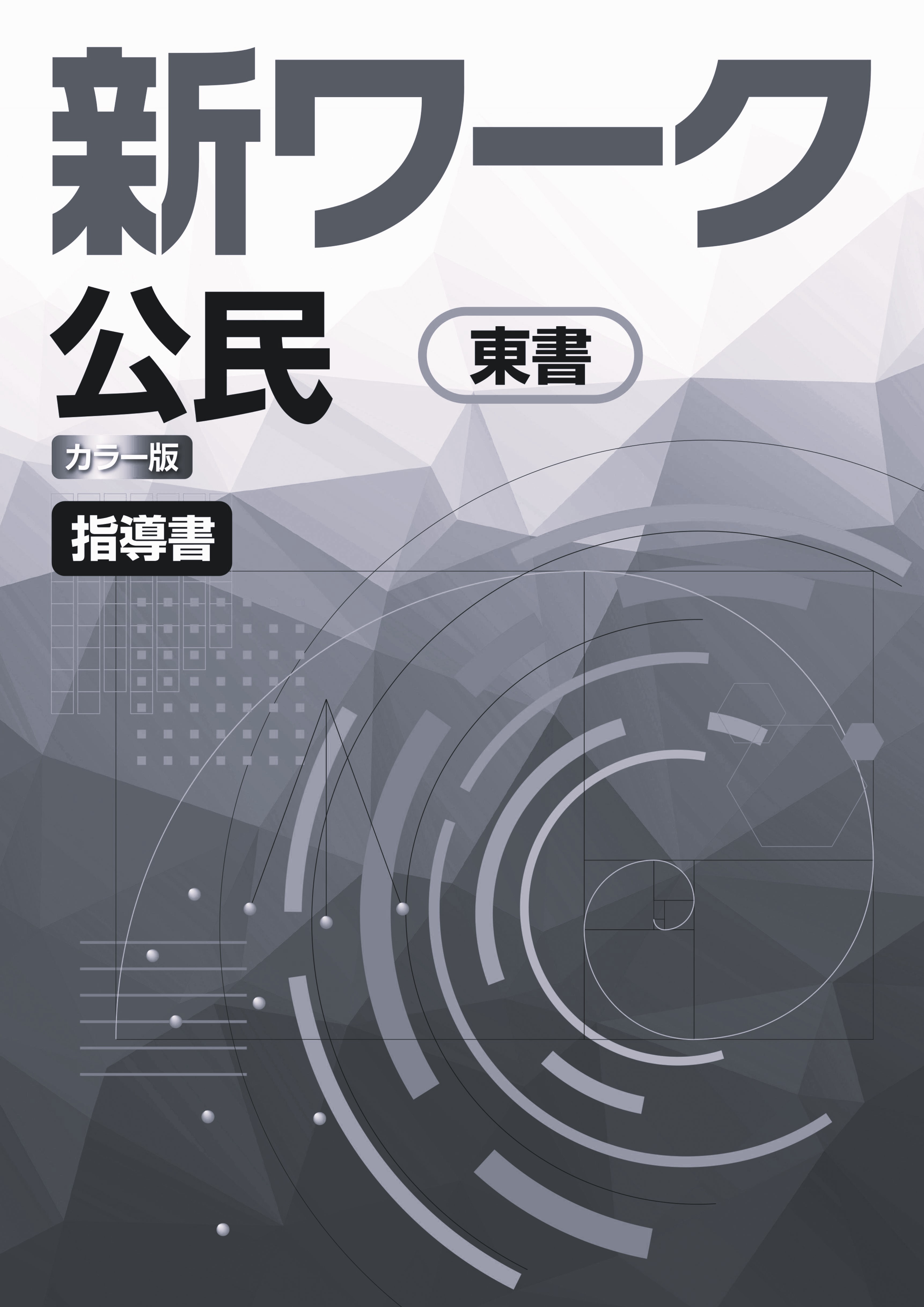 指導書　新ワーク　社会　（東書）　公民　