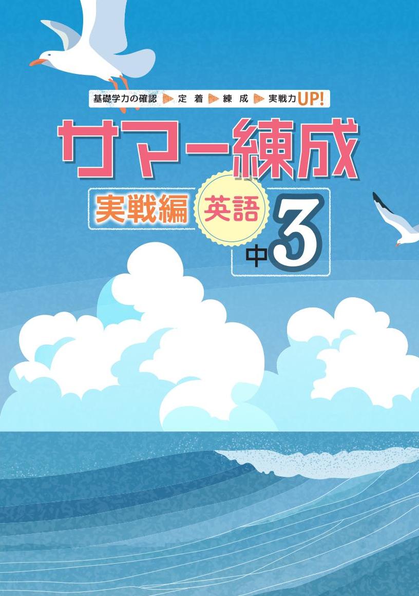 サマー練成　実戦編　英語　中３