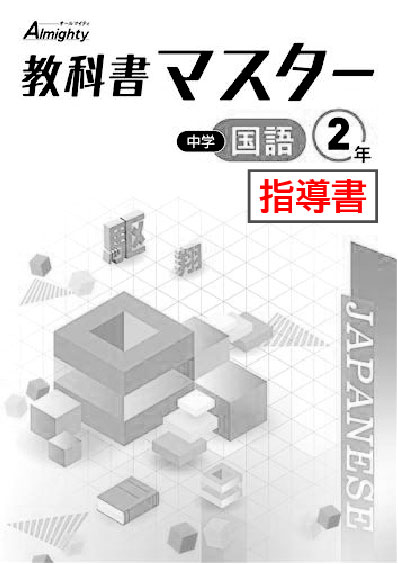 指導書　教科書マスター　国語　（光村）　中２