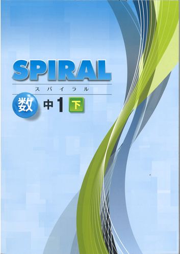 SPIRAL（スパイラル）　数学　（標準）　中１下