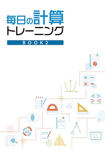 毎日の計算トレーニング　BOOK２