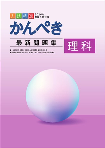 かんぺき最新問題集　理科　2026