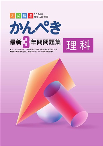 かんぺき最新３年間問題集　理科　2026