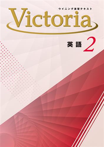Victoria　英語　中２