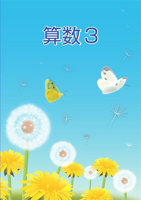 春のテキスト　算数　小３
