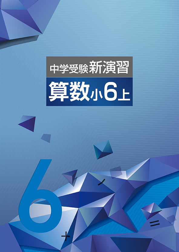 中学受験新演習　算数　小６上