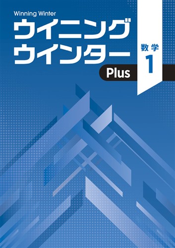 ウイニングウインターPlus　数学　中１