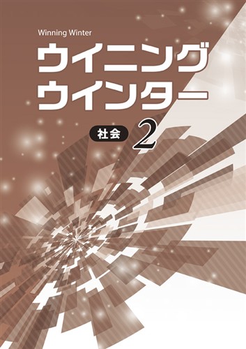 ウイニングウインター　社会　中２