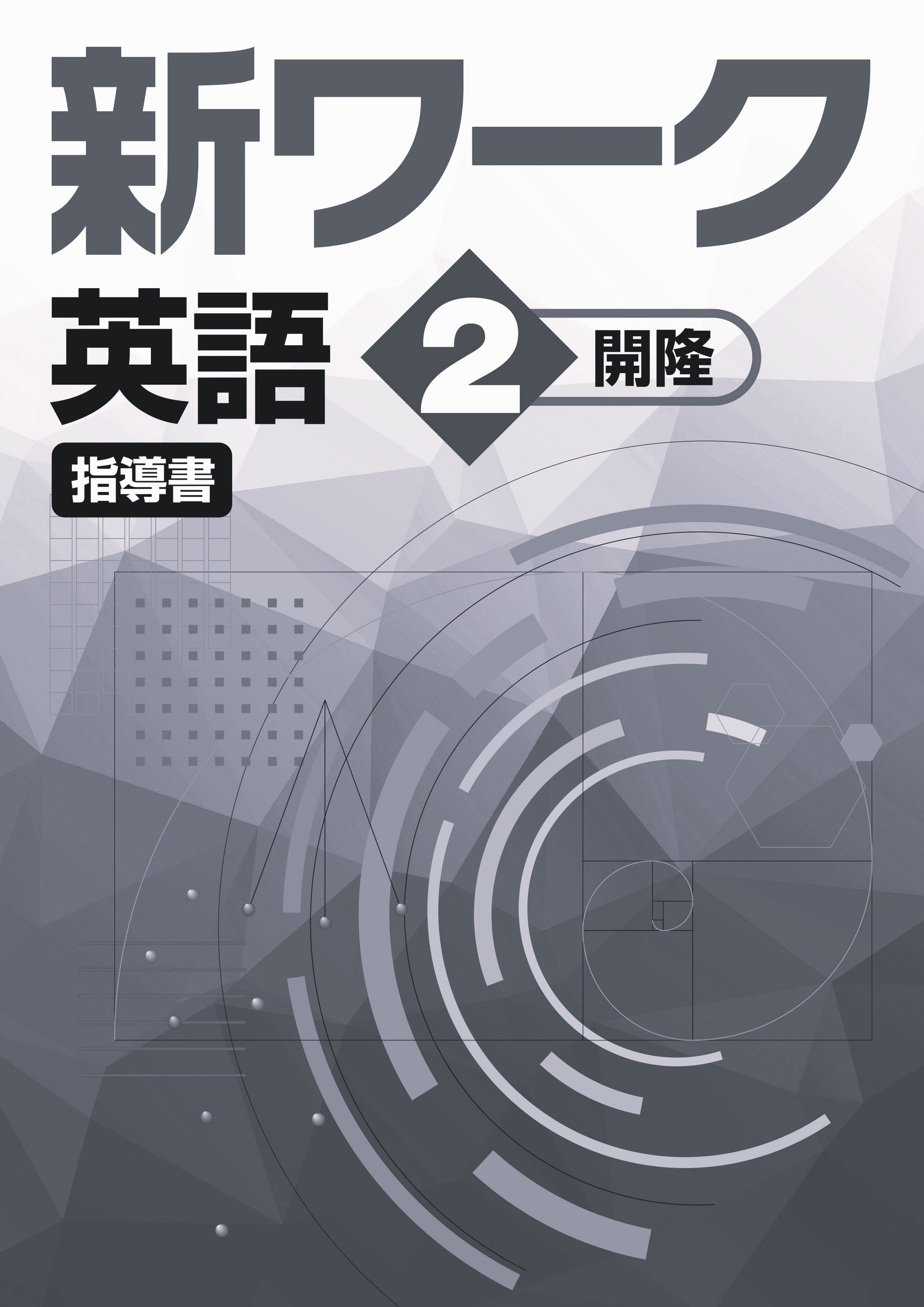 指導書　新ワーク　英語　（開隆）　中２