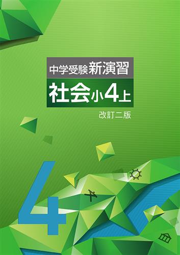 中学受験新演習　社会　小４上