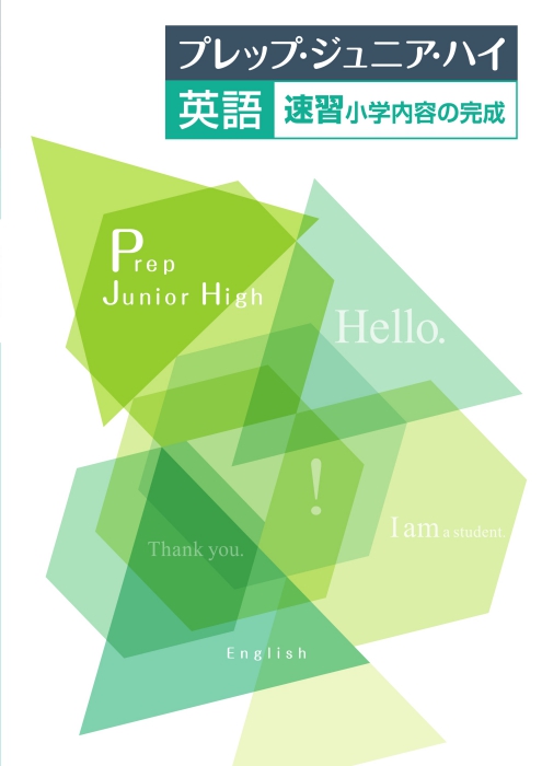 プレップ・ジュニア・ハイ　英語