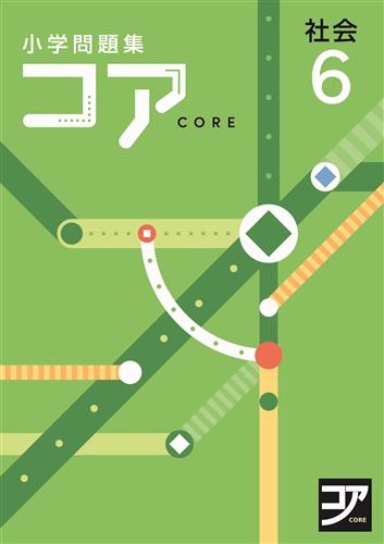 コア　小学問題集　社会　小６
