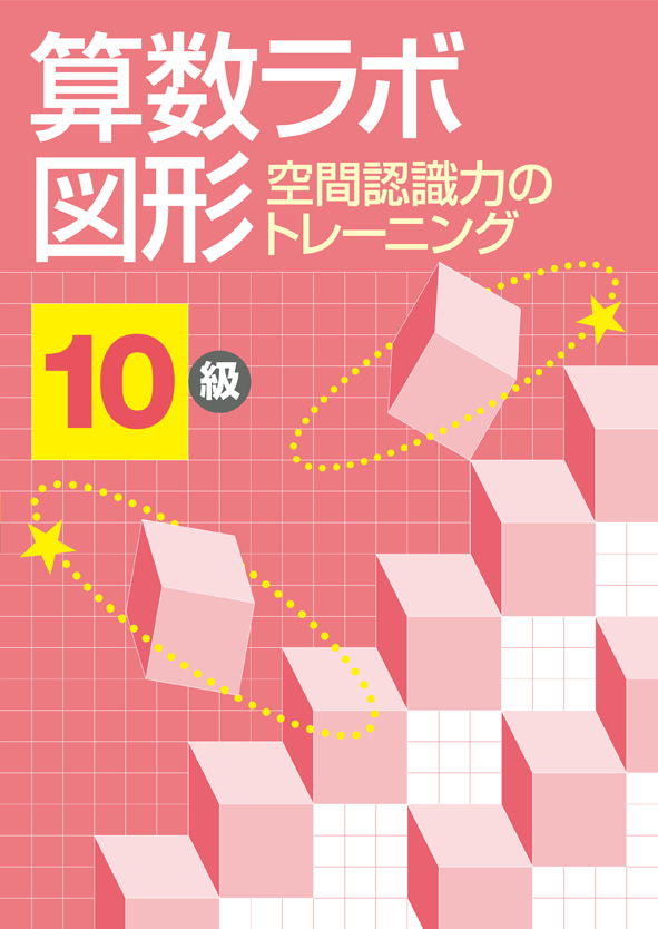 算数数学思考力　算数ラボ図形　10級