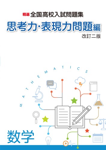 精選全高入問題集　思考力・表現力問題編　数　改二