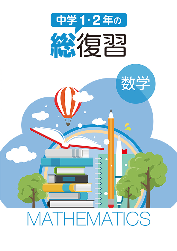 中学１・２年の総復習　数学