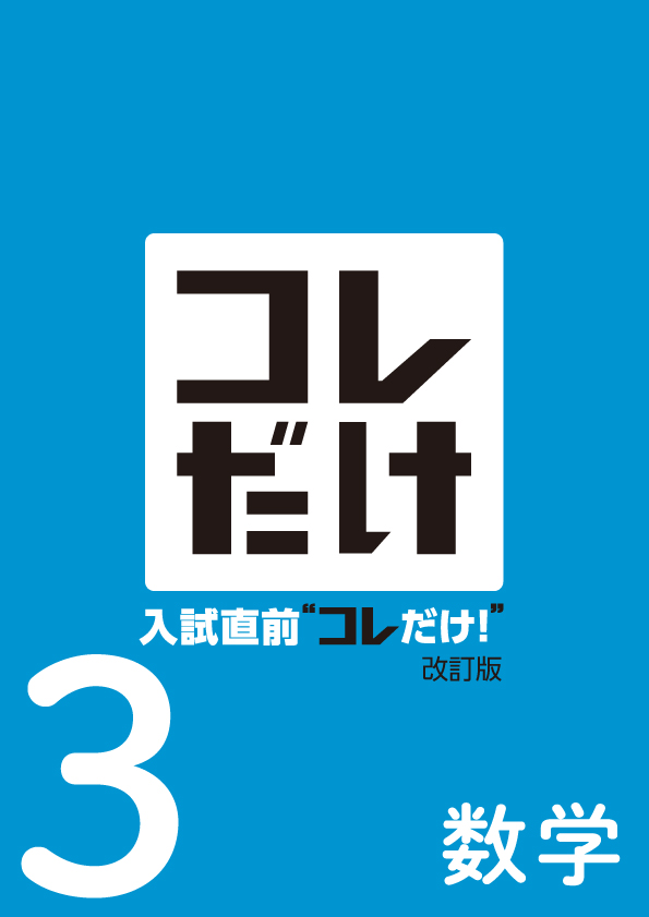 入試直前コレだけ　数学　中３