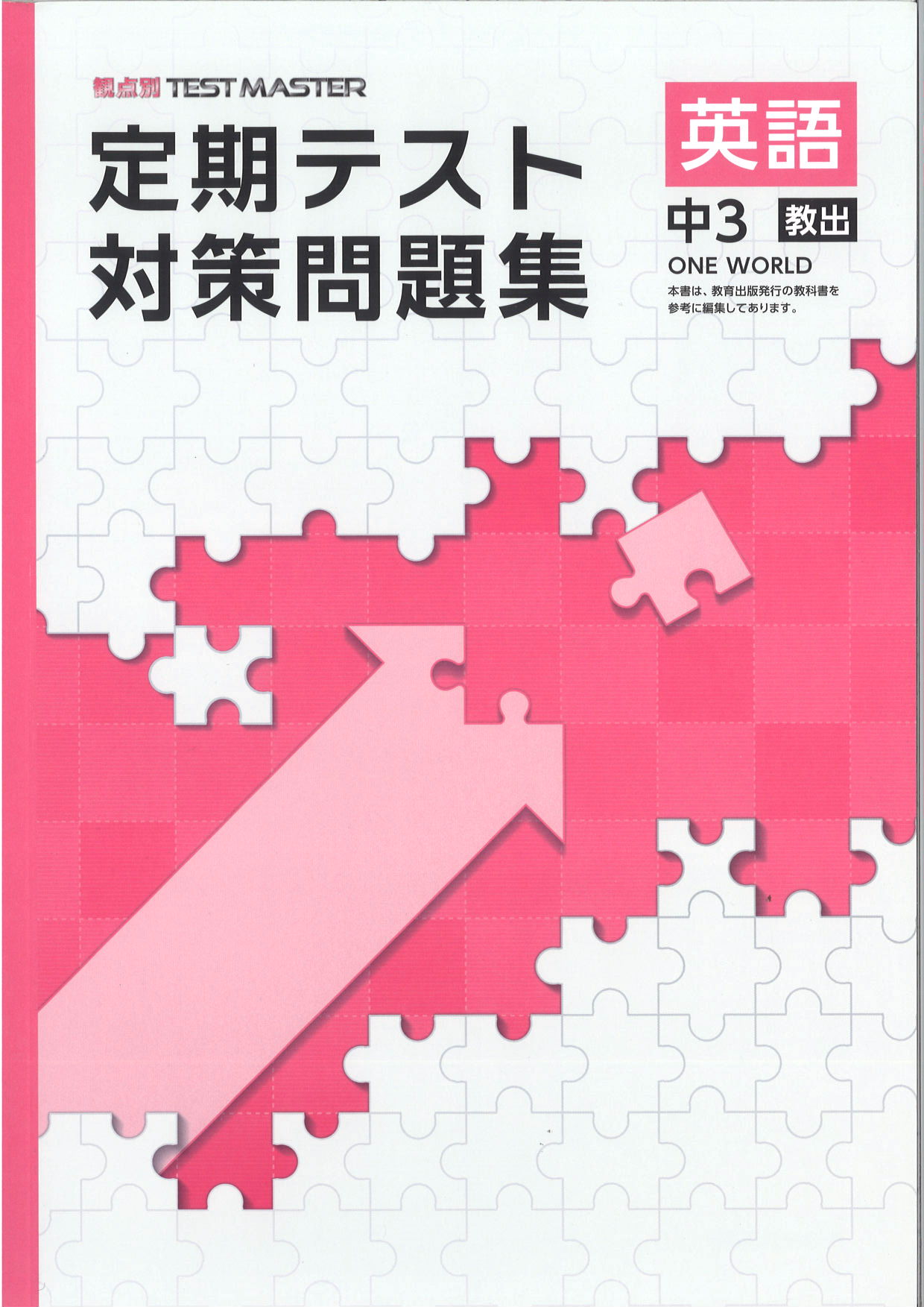 定期テスト対策問題集　英語　（教出）　中３