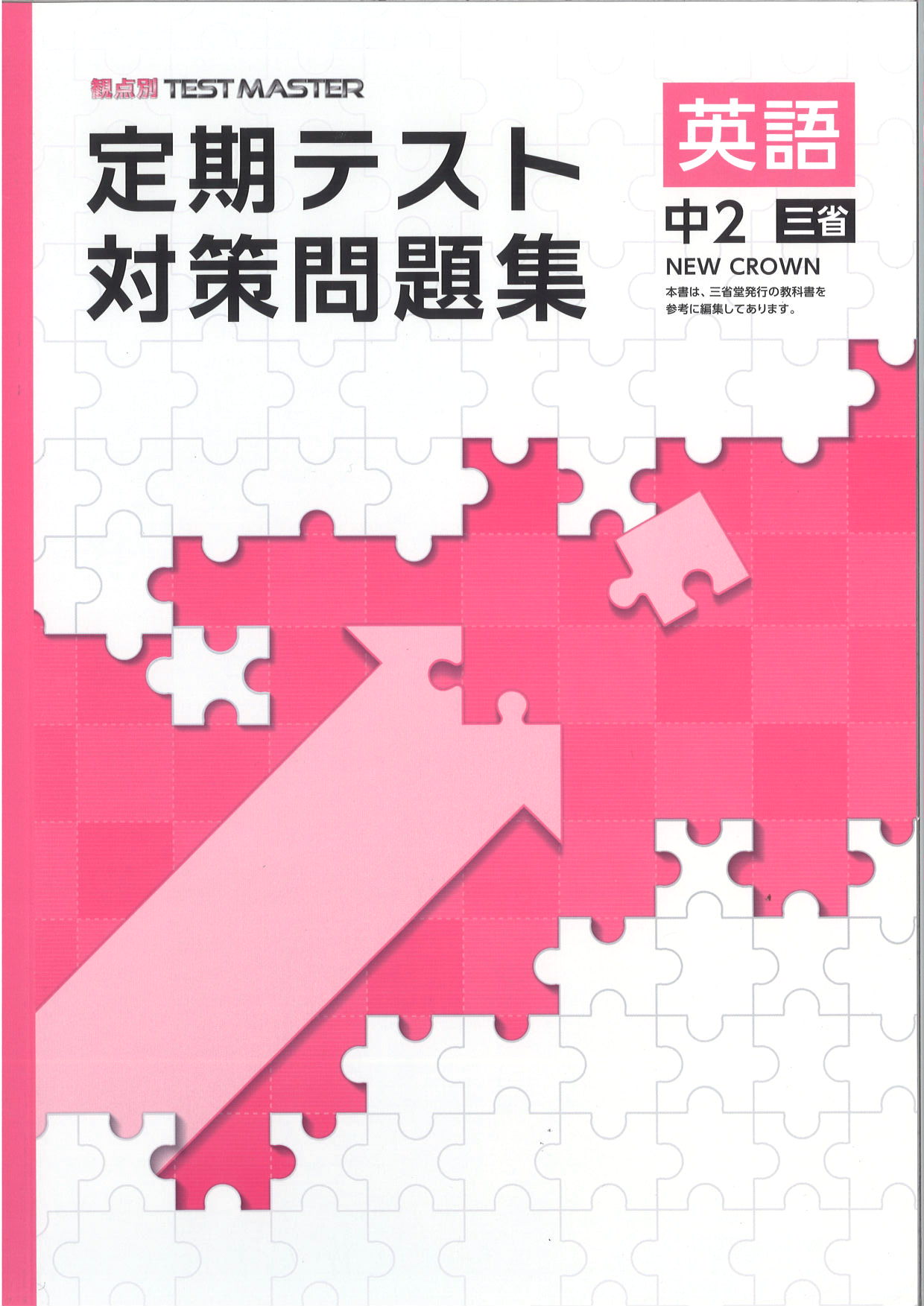 定期テスト対策問題集　英語　（三省）　中２