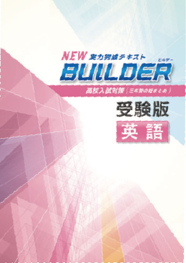 BUILDER受験版　英語